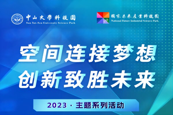 视明科技受邀出席中山大学科技园举办的2023“空间连接梦想 创新致胜未来”主题系列活动